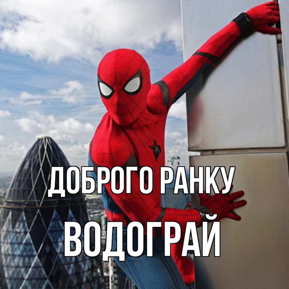 Открытка на каждый день з підписом, Водограй Доброго ранку марвел герои Прикольна листівка з побажанням онлайн скачати безкоштовно 