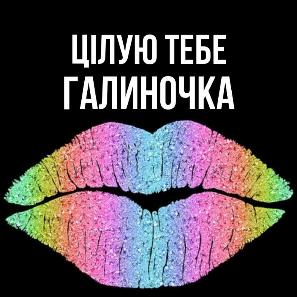 Открытка на каждый день з підписом, Галиночка Цілую тебе след от губ на черном фоне Прикольна листівка з побажанням онлайн скачати безкоштовно 