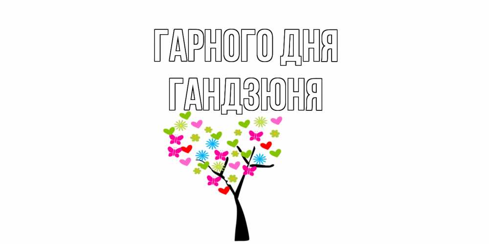Открытка на каждый день з підписом, Гандзюня Гарного дня открытки на каждый день Прикольна листівка з побажанням онлайн скачати безкоштовно 