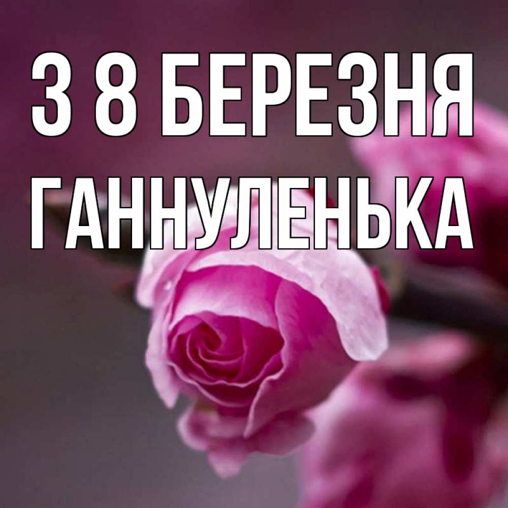 Открытка на каждый день з підписом, Ганнуленька З 8 БЕРЕЗНЯ весна Прикольна листівка з побажанням онлайн скачати безкоштовно 