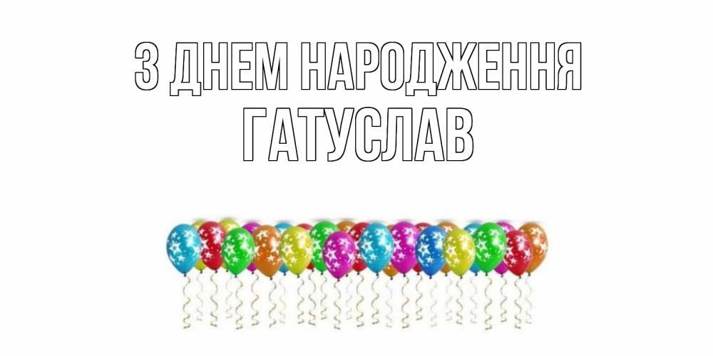 Открытка на каждый день з підписом, Гатуслав З Днем народження Воздушные шары, звезды Прикольна листівка з побажанням онлайн скачати безкоштовно 
