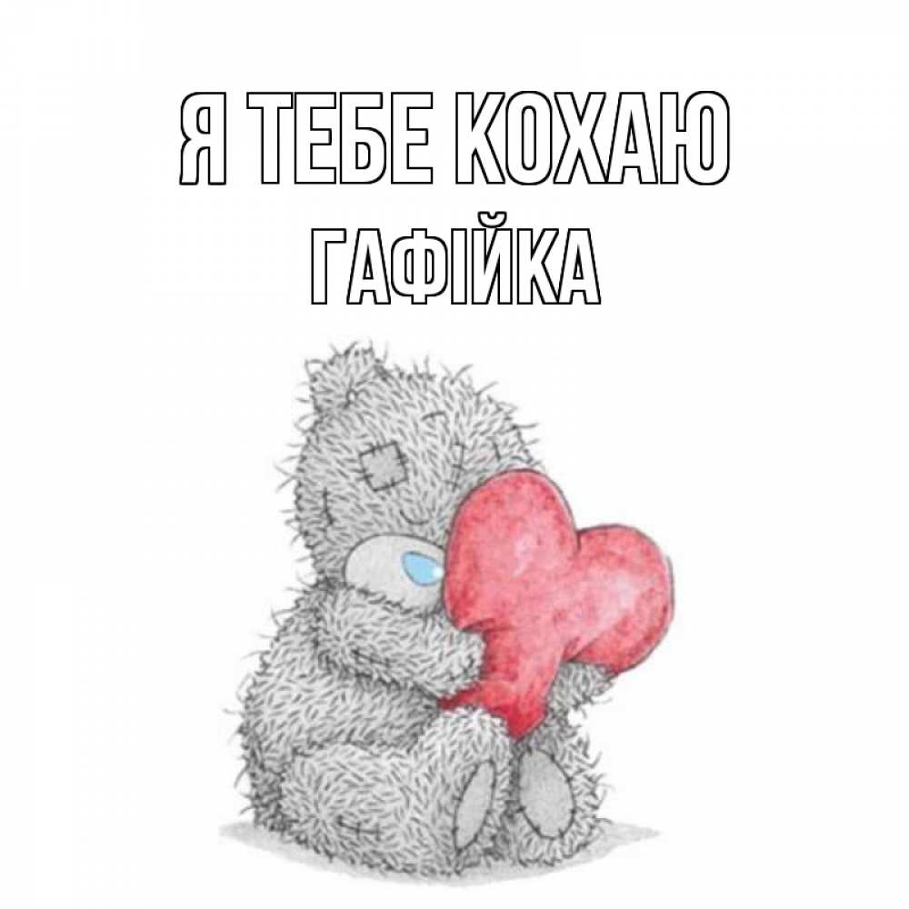 Открытка на каждый день з підписом, Гафійка Я тебе кохаю открытка для любимой девушки или парня с медвежонком Тедди Прикольна листівка з побажанням онлайн скачати безкоштовно 