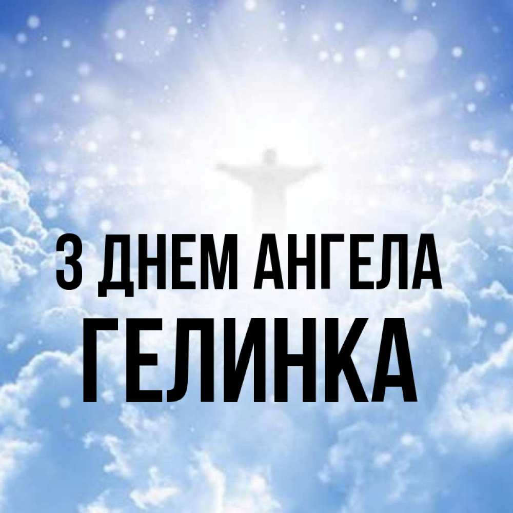 Открытка на каждый день з підписом, Гелинка З Днем ангела ангел на облаках в свете солнца Прикольна листівка з побажанням онлайн скачати безкоштовно 