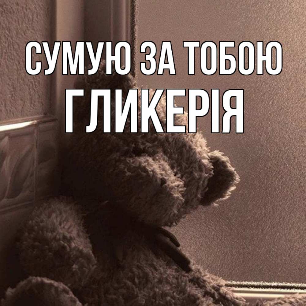 Открытка на каждый день з підписом, Гликерія Сумую за тобою скучаем тут Прикольна листівка з побажанням онлайн скачати безкоштовно 