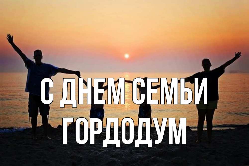 Открытка на каждый день з підписом, Гордодум С днем семьи мама, папа, дети, дочка,сын, море, пляж, закат Прикольна листівка з побажанням онлайн скачати безкоштовно 