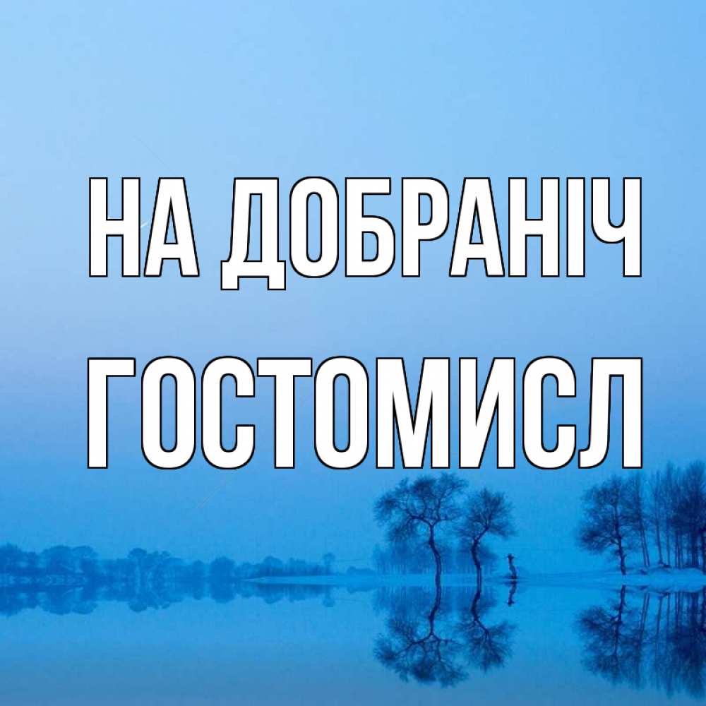 Открытка на каждый день з підписом, Гостомисл На добраніч весна Прикольна листівка з побажанням онлайн скачати безкоштовно 