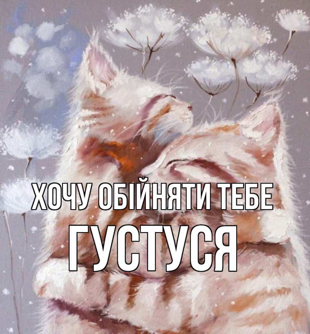 Открытка на каждый день з підписом, Густуся Хочу обійняти тебе Море и горы Прикольна листівка з побажанням онлайн скачати безкоштовно 