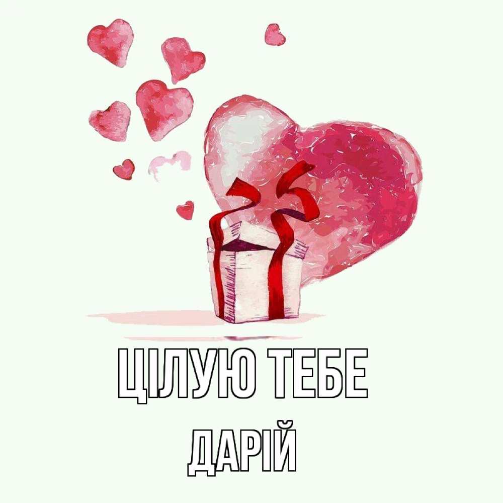 Открытка на каждый день з підписом, Дарій Цілую тебе признание в любви для парня или девушки Прикольна листівка з побажанням онлайн скачати безкоштовно 