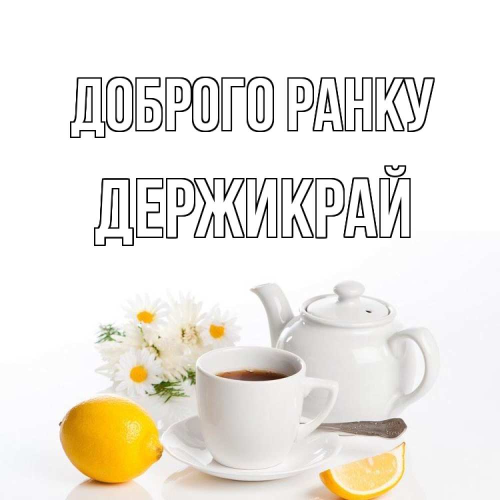 Открытка на каждый день з підписом, Держикрай Доброго ранку сиреневые цветы Прикольна листівка з побажанням онлайн скачати безкоштовно 