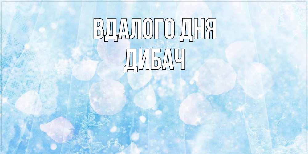 Открытка на каждый день з підписом, Дибач Вдалого дня зимняя тема Прикольна листівка з побажанням онлайн скачати безкоштовно 