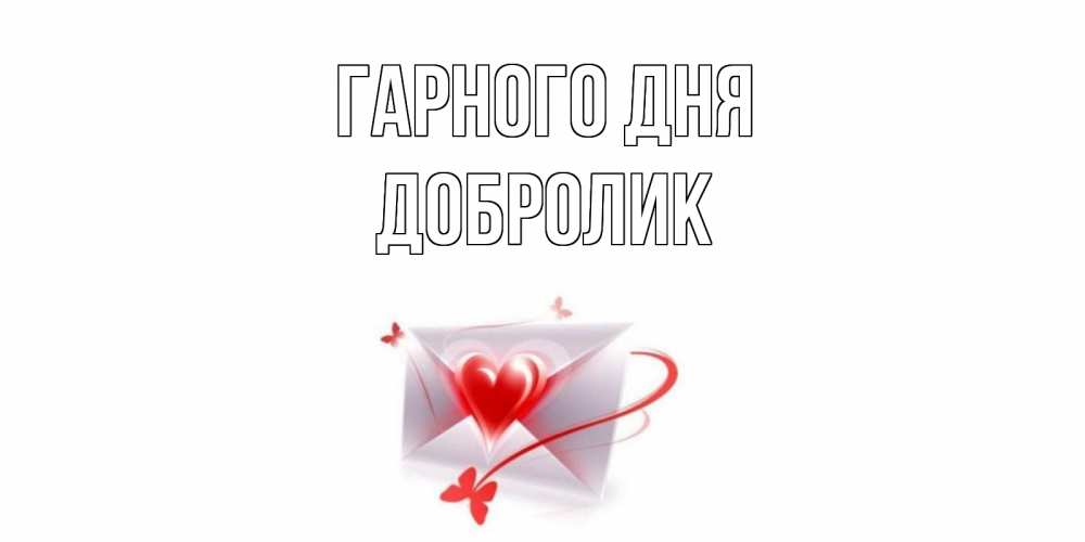 Открытка на каждый день з підписом, Добролик Гарного дня конверт с сердечком Прикольна листівка з побажанням онлайн скачати безкоштовно 