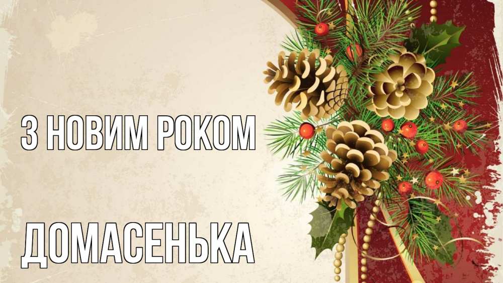 Открытка на каждый день з підписом, Домасенька З новим роком шишки Прикольна листівка з побажанням онлайн скачати безкоштовно 