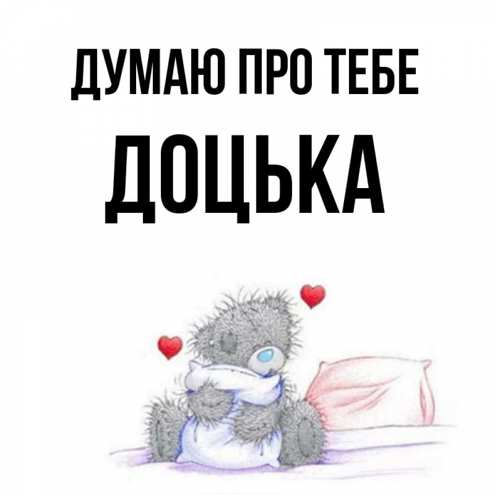 Открытка на каждый день з підписом, Доцька Думаю про тебе мишка на кровати Прикольна листівка з побажанням онлайн скачати безкоштовно 