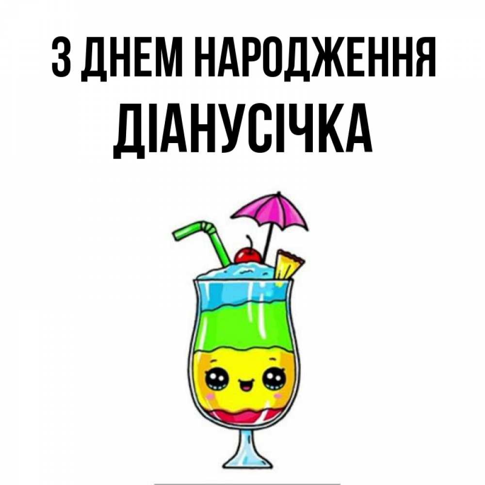 Открытка на каждый день з підписом, Діанусічка З Днем народження с зонтиком Прикольна листівка з побажанням онлайн скачати безкоштовно 