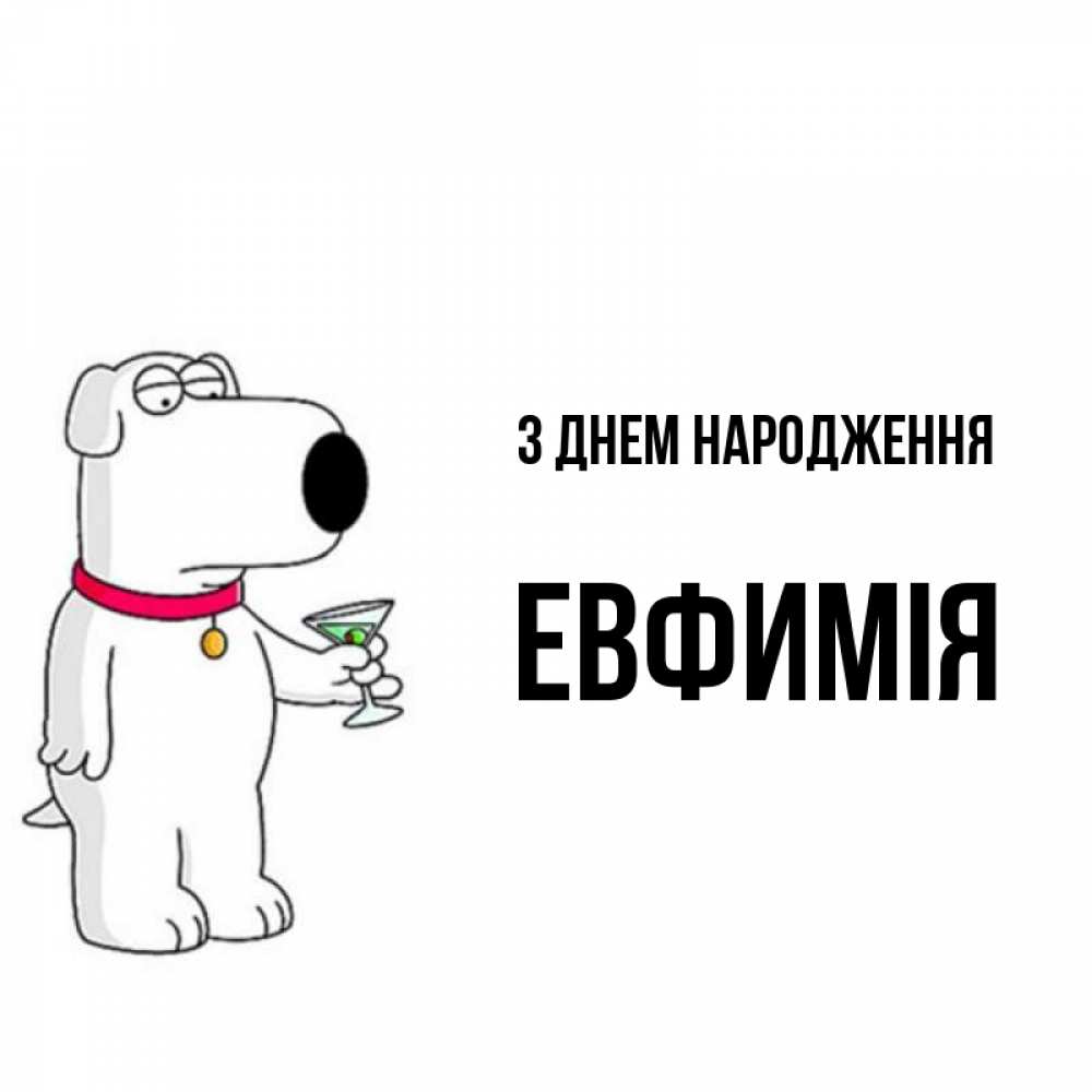 Открытка на каждый день з підписом, Евфимiя З Днем народження песик с оливками Прикольна листівка з побажанням онлайн скачати безкоштовно 