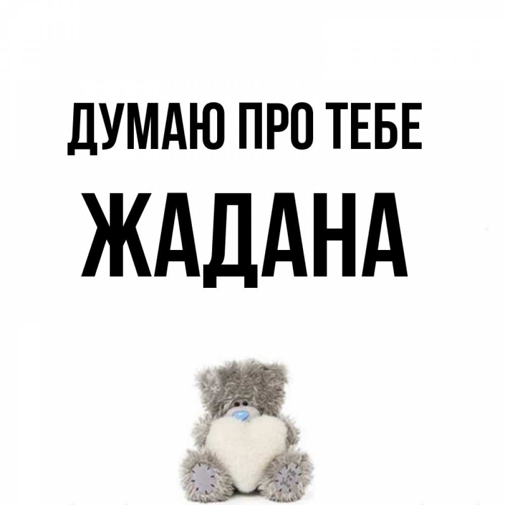 Открытка на каждый день з підписом, Жадана Думаю про тебе тедди с сердечком для любимой Прикольна листівка з побажанням онлайн скачати безкоштовно 