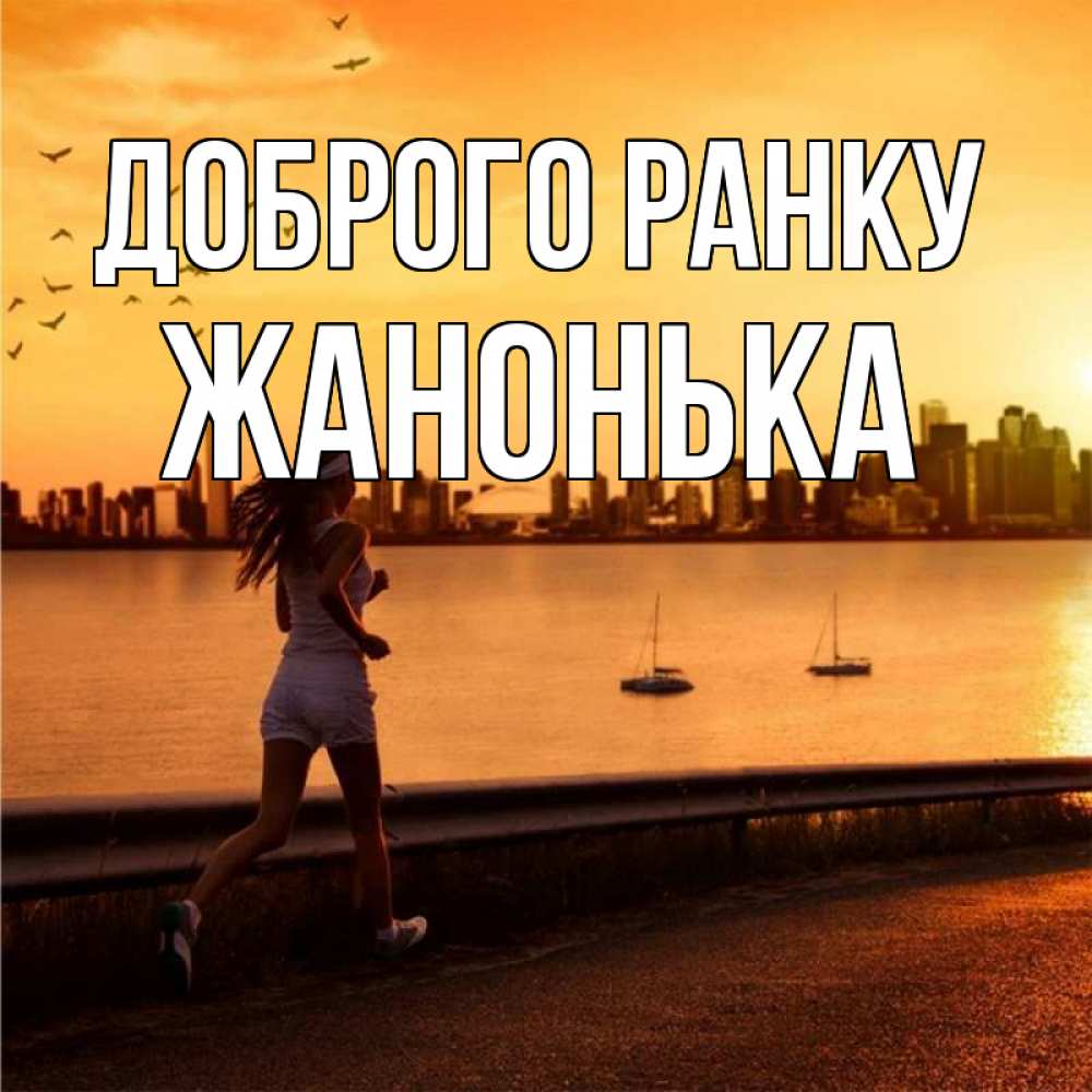 Открытка на каждый день з підписом, Жанонька Доброго ранку девушка бежит Прикольна листівка з побажанням онлайн скачати безкоштовно 