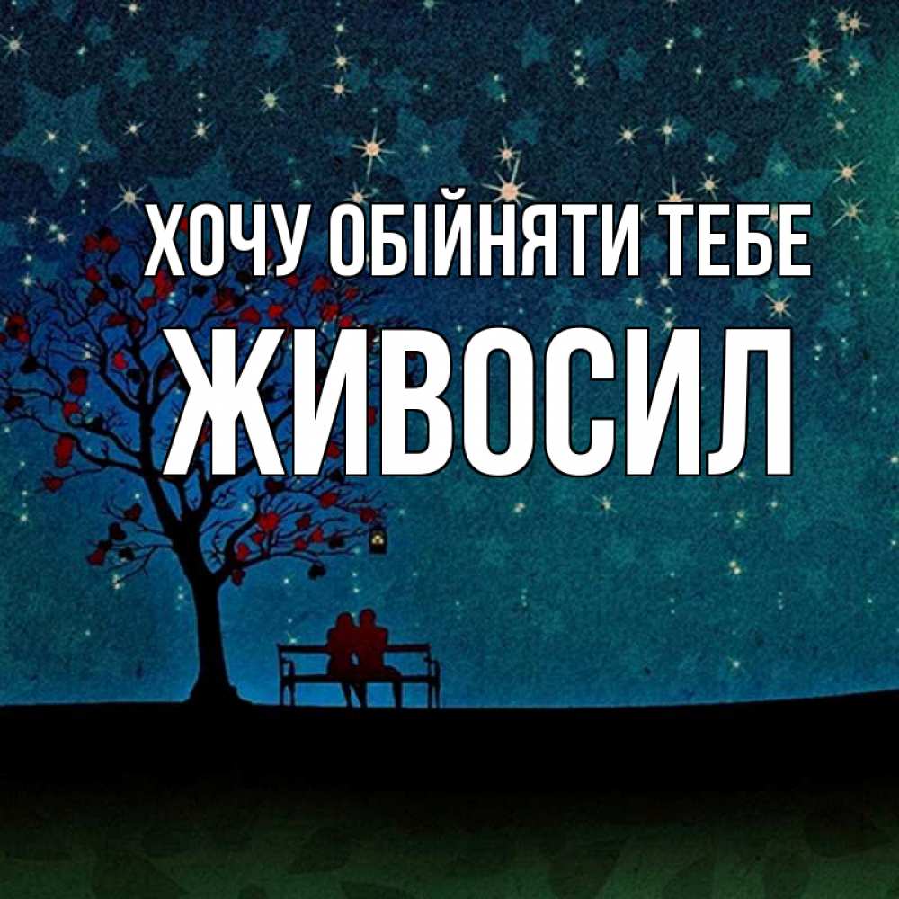 Открытка на каждый день з підписом, Живосил Хочу обійняти тебе много звезд Прикольна листівка з побажанням онлайн скачати безкоштовно 