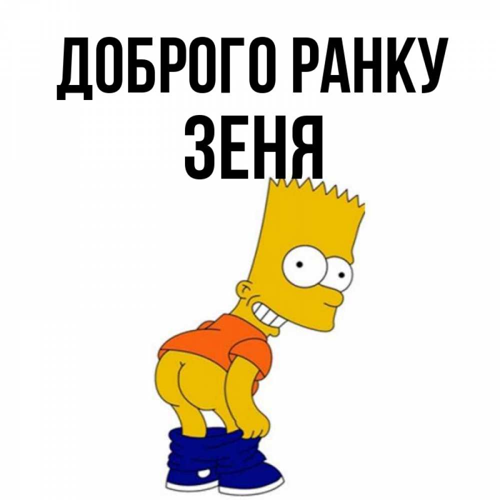 Открытка на каждый день з підписом, Зеня Доброго ранку Открытки с Симпсонами Прикольна листівка з побажанням онлайн скачати безкоштовно 
