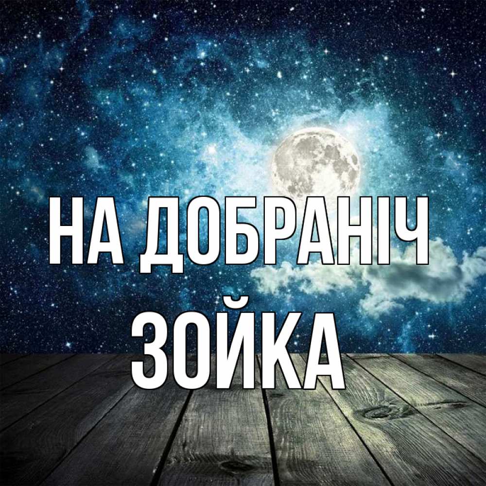 Открытка на каждый день з підписом, Зойка На добраніч луна Прикольна листівка з побажанням онлайн скачати безкоштовно 
