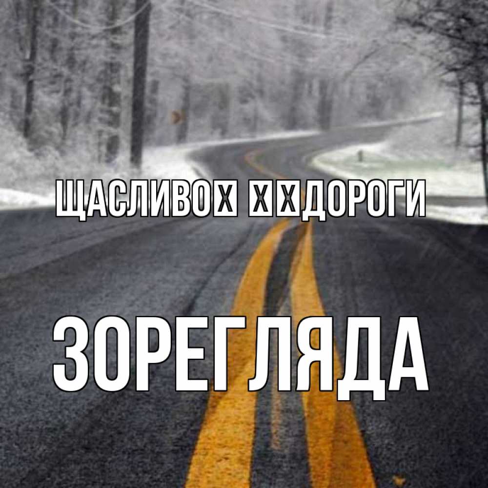 Открытка на каждый день з підписом, Зорегляда Щасливої ​​дороги хорошего вам путешествия Прикольна листівка з побажанням онлайн скачати безкоштовно 