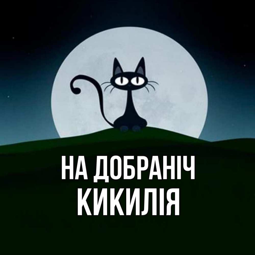 Открытка на каждый день з підписом, Кикилія На добраніч хорошо выспаться ночью и без кошмаров Прикольна листівка з побажанням онлайн скачати безкоштовно 
