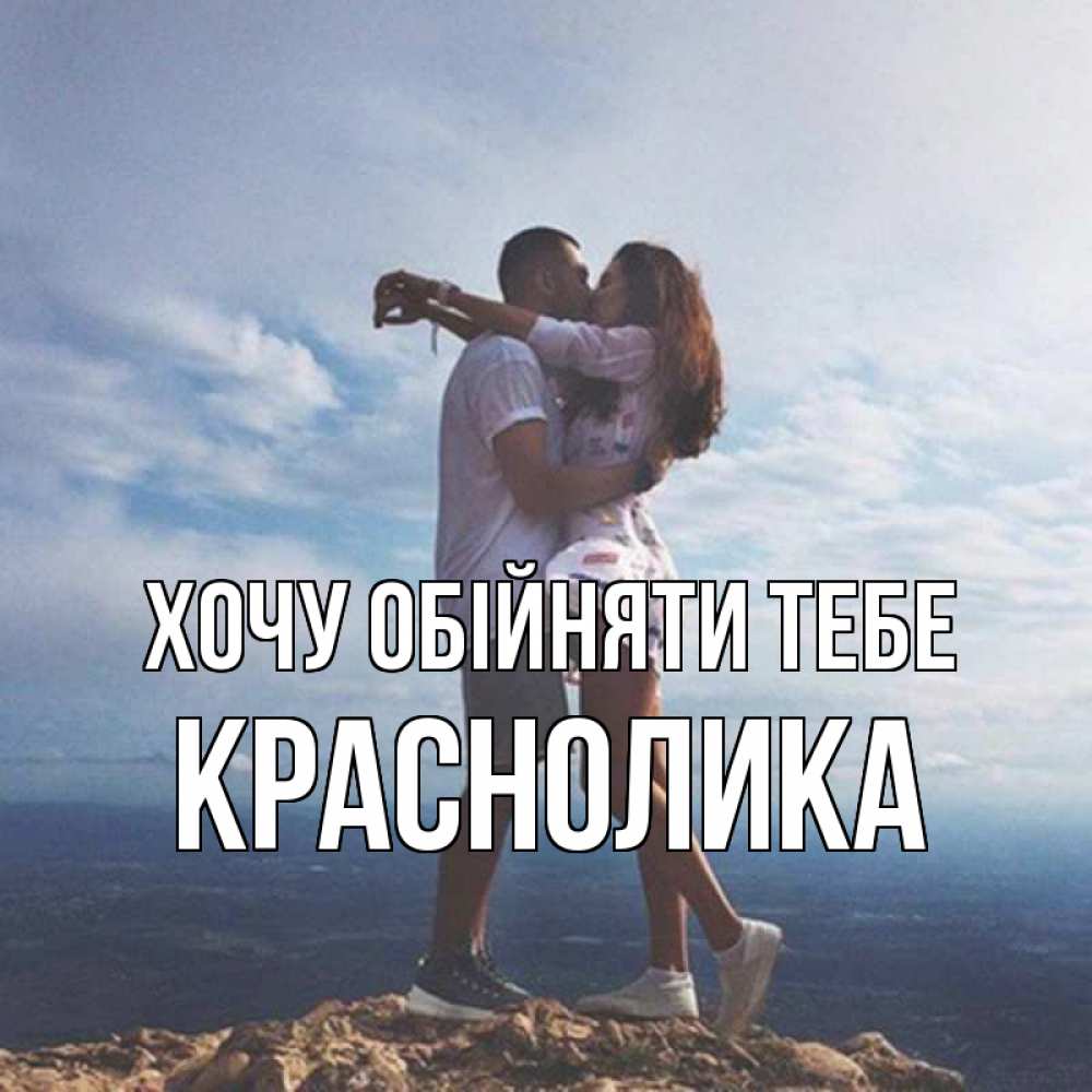 Открытка на каждый день з підписом, Краснолика Хочу обійняти тебе Морской пейзаж Прикольна листівка з побажанням онлайн скачати безкоштовно 