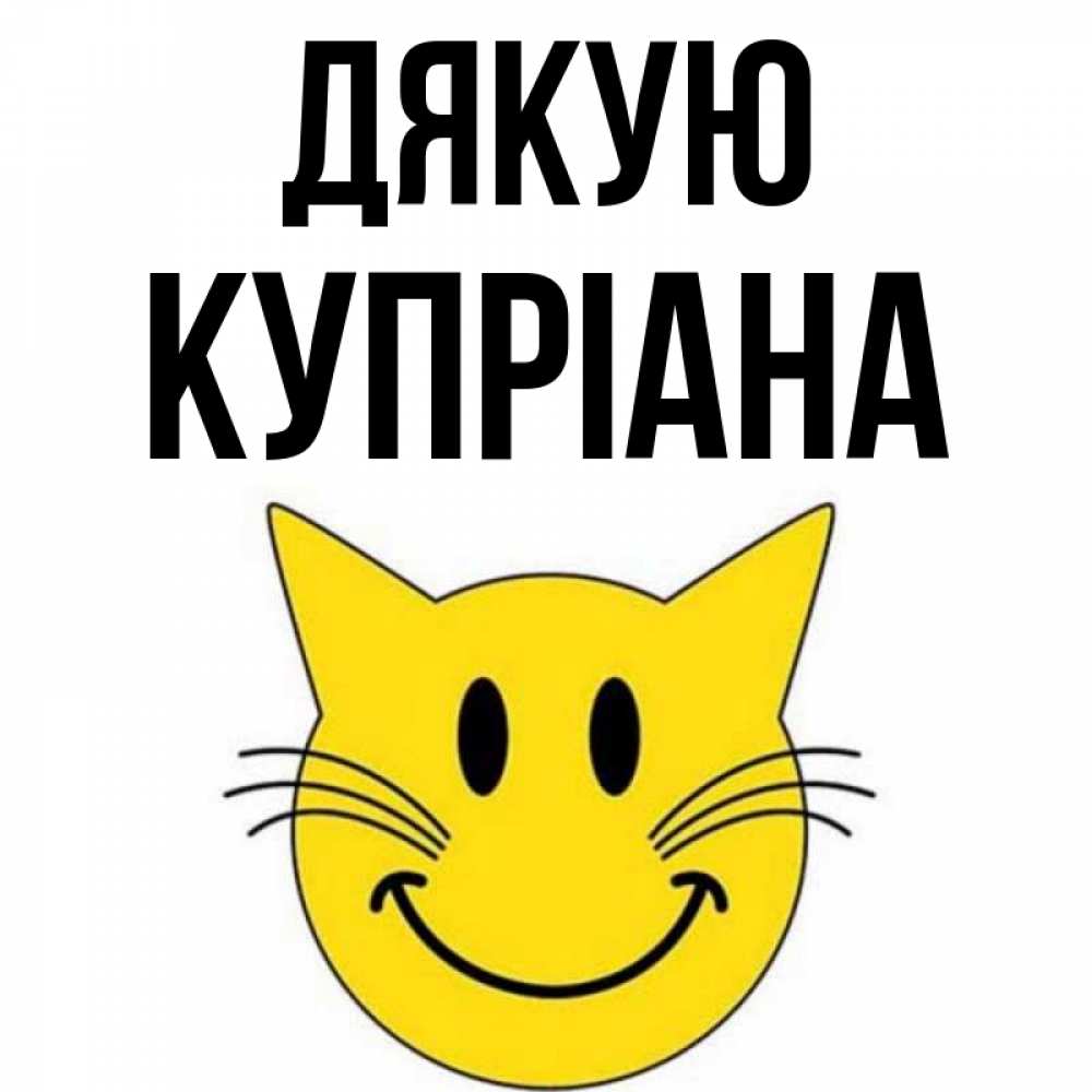 Открытка на каждый день з підписом, Купріана Дякую улыбающийся смайл кот Прикольна листівка з побажанням онлайн скачати безкоштовно 