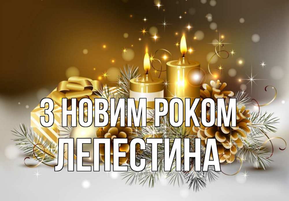 Открытка на каждый день з підписом, Лепестина З новим роком новый год Прикольна листівка з побажанням онлайн скачати безкоштовно 