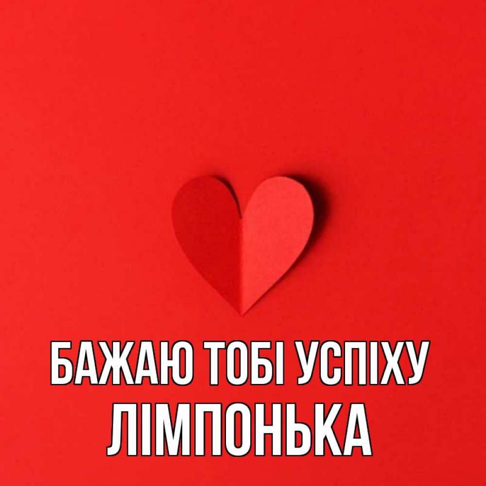Открытка на каждый день з підписом, Лімпонька Бажаю тобі успіху пусть повезет для любимых 1 Прикольна листівка з побажанням онлайн скачати безкоштовно 