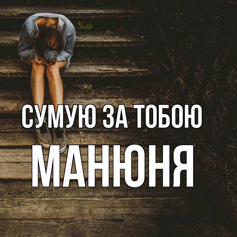 Открытка на каждый день з підписом, Манюня Сумую за тобою грущу Прикольна листівка з побажанням онлайн скачати безкоштовно 
