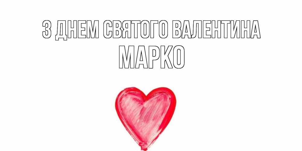 Открытка на каждый день з підписом, Марко З Днем Святого Валентина сердце нарисованное Прикольна листівка з побажанням онлайн скачати безкоштовно 
