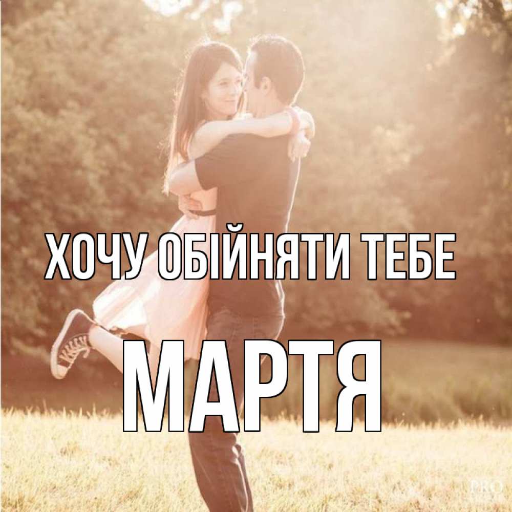 Открытка на каждый день з підписом, Мартя Хочу обійняти тебе парень и девушка фото под фильтром Прикольна листівка з побажанням онлайн скачати безкоштовно 