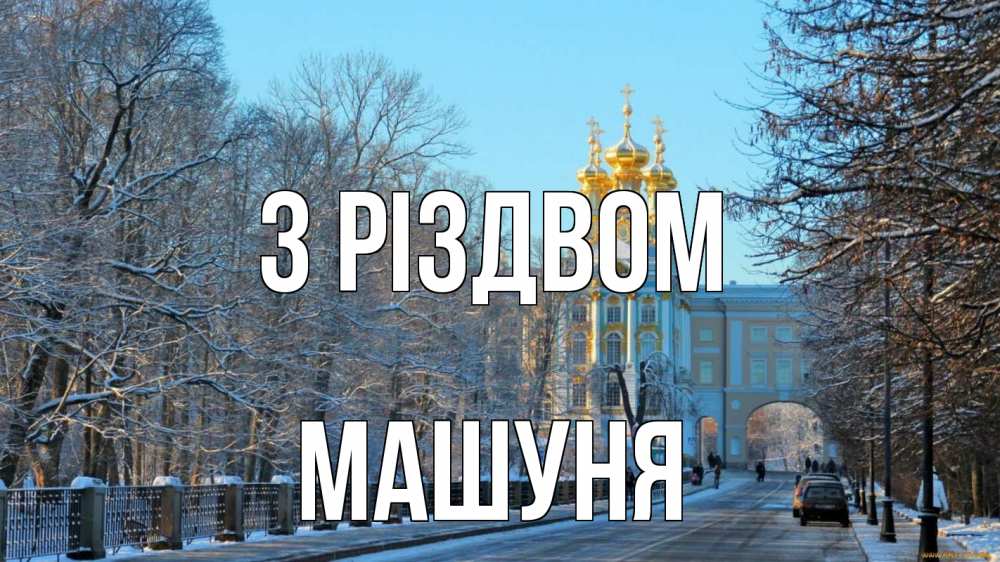 Открытка на каждый день з підписом, Машуня З Різдвом храм Прикольна листівка з побажанням онлайн скачати безкоштовно 