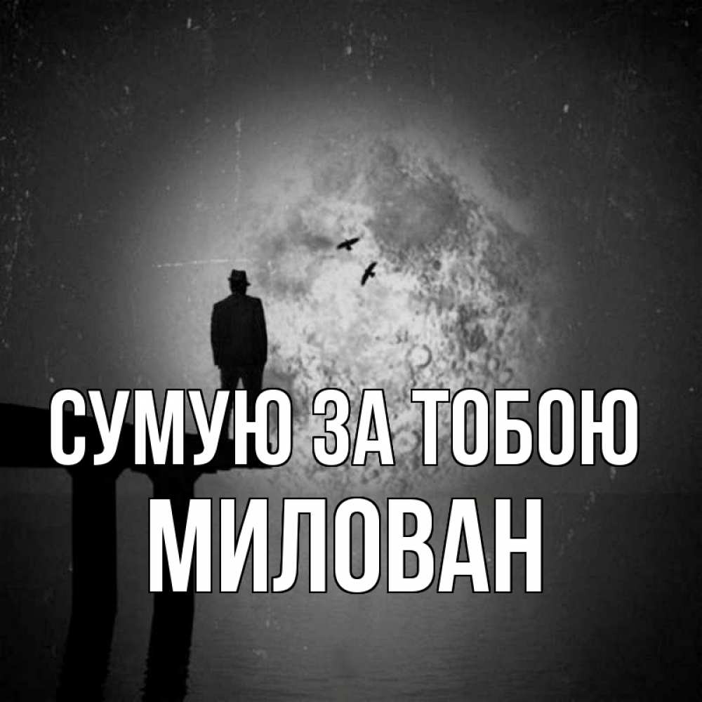 Открытка на каждый день з підписом, Милован Сумую за тобою мост 1 Прикольна листівка з побажанням онлайн скачати безкоштовно 