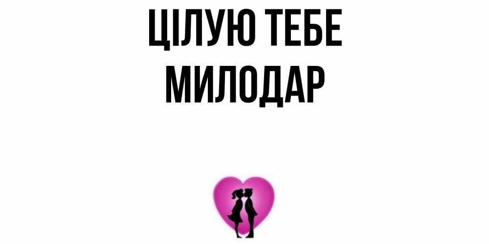 Открытка на каждый день з підписом, Милодар Цілую тебе поцелуй Прикольна листівка з побажанням онлайн скачати безкоштовно 