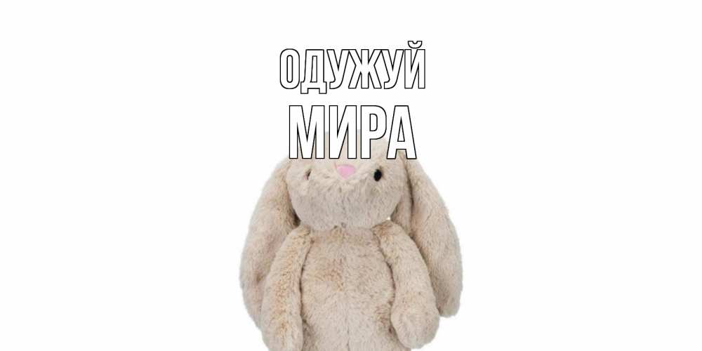 Открытка на каждый день з підписом, Мира Одужуй не болей Прикольна листівка з побажанням онлайн скачати безкоштовно 