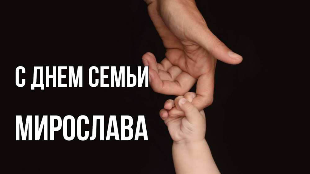 Открытка на каждый день з підписом, Мирослава С днем семьи с днем семьи Прикольна листівка з побажанням онлайн скачати безкоштовно 