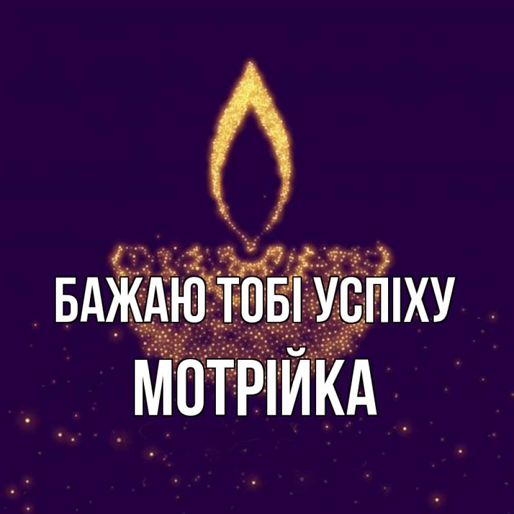 Открытка на каждый день з підписом, Мотрійка Бажаю тобі успіху пусть повезет 2 Прикольна листівка з побажанням онлайн скачати безкоштовно 