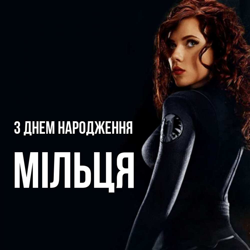 Открытка на каждый день з підписом, Мільця З Днем народження Марвел черная вдова Прикольна листівка з побажанням онлайн скачати безкоштовно 