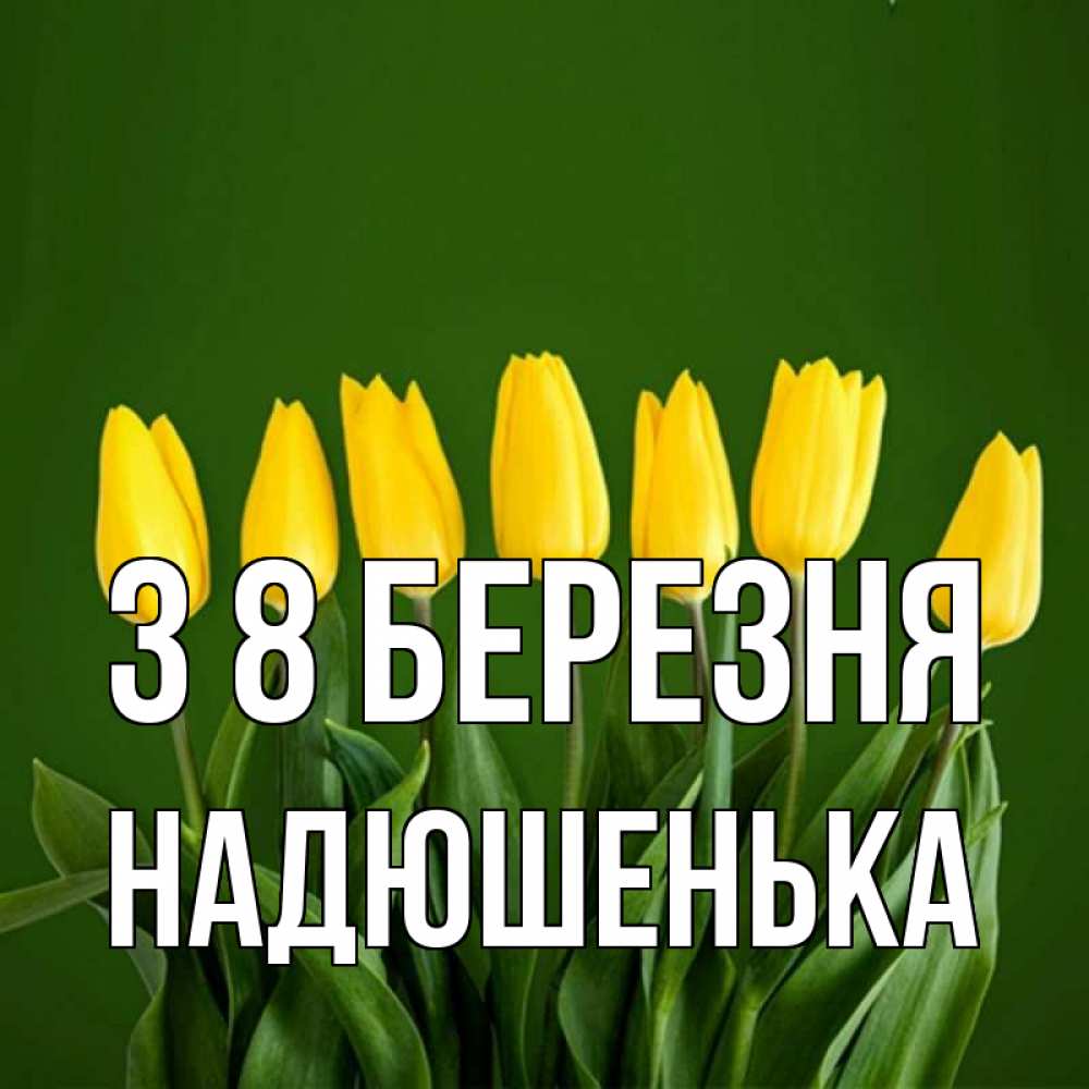 Открытка на каждый день з підписом, Надюшенька З 8 БЕРЕЗНЯ желтого цвета 3 Прикольна листівка з побажанням онлайн скачати безкоштовно 