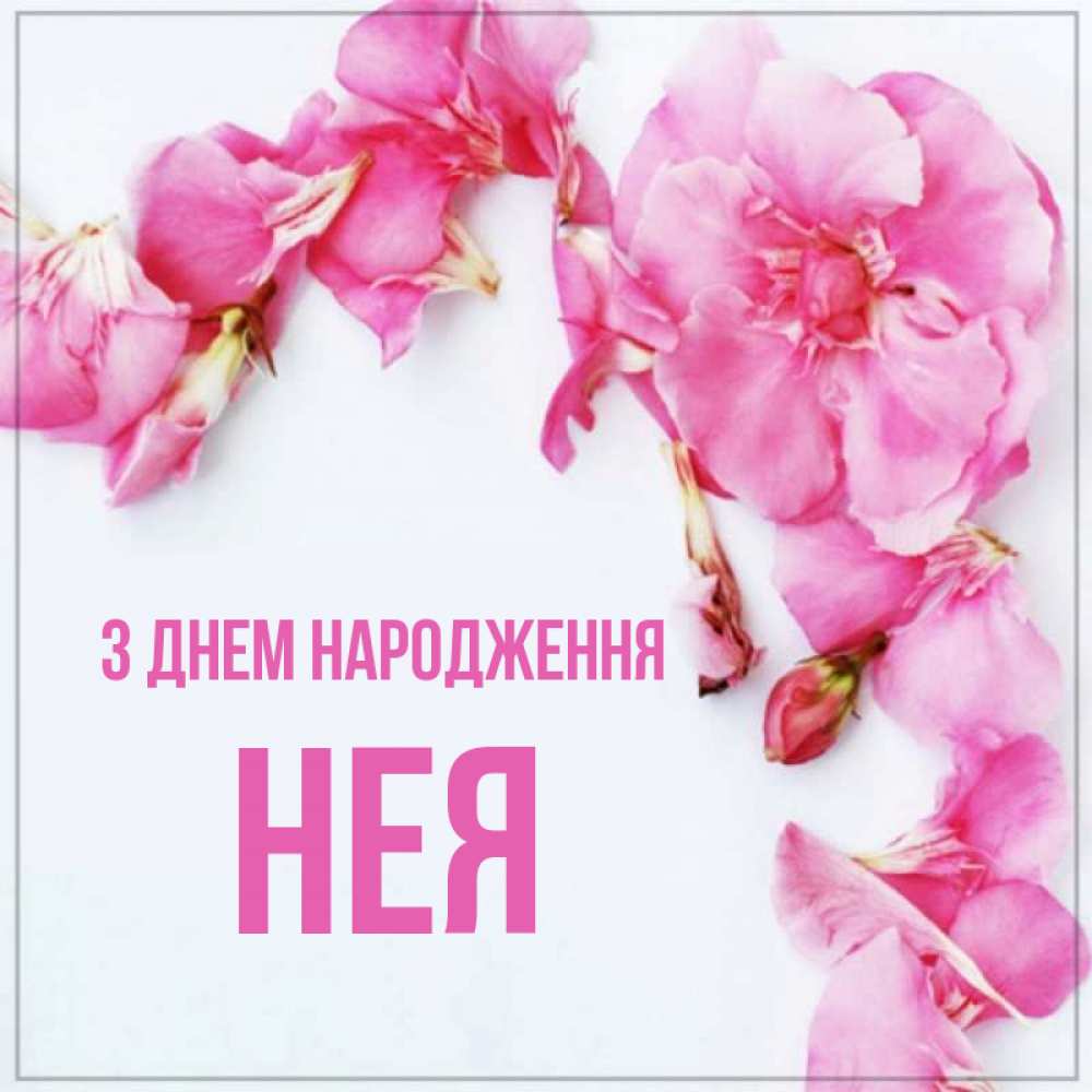 Открытка на каждый день з підписом, Нея З Днем народження Красивая открытка для поздравления с днем рождения Прикольна листівка з побажанням онлайн скачати безкоштовно 