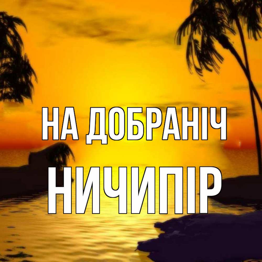 Открытка на каждый день з підписом, Ничипір На добраніч остров Прикольна листівка з побажанням онлайн скачати безкоштовно 