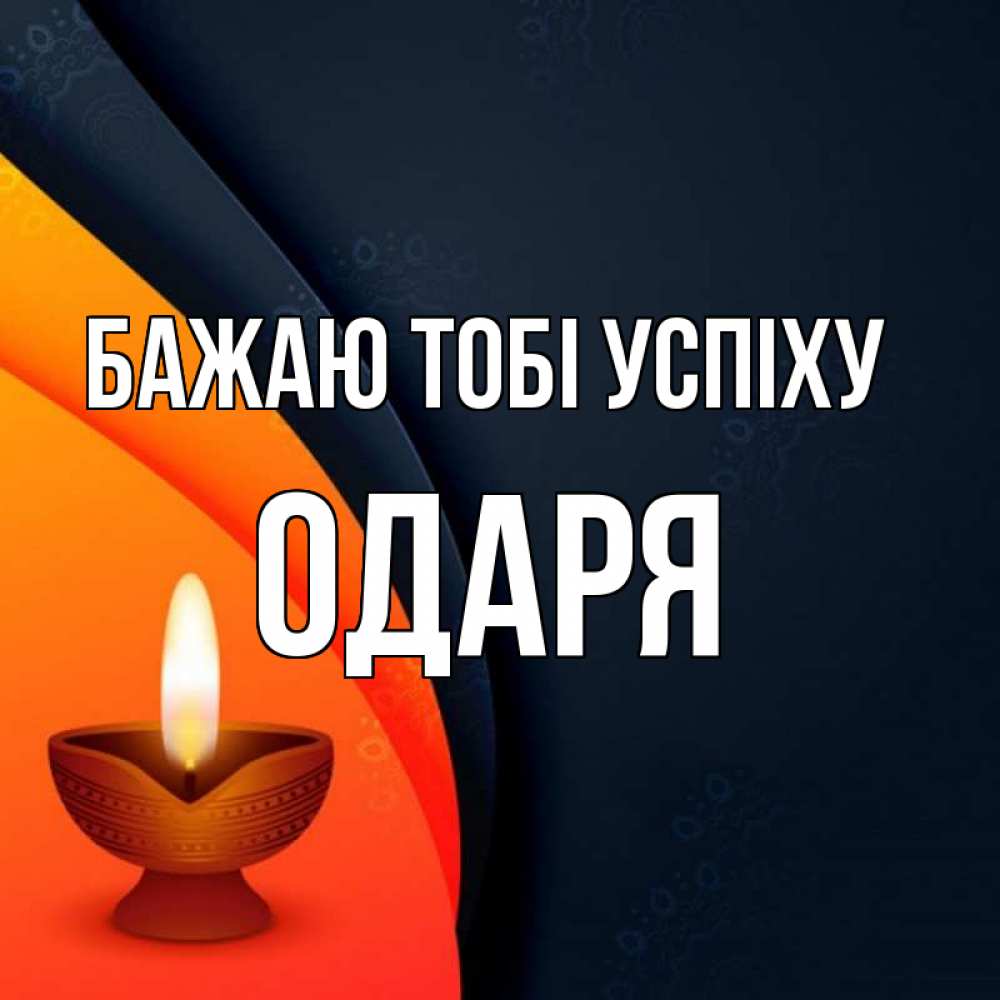 Открытка на каждый день з підписом, Одаря Бажаю тобі успіху абстрактный фон Прикольна листівка з побажанням онлайн скачати безкоштовно 