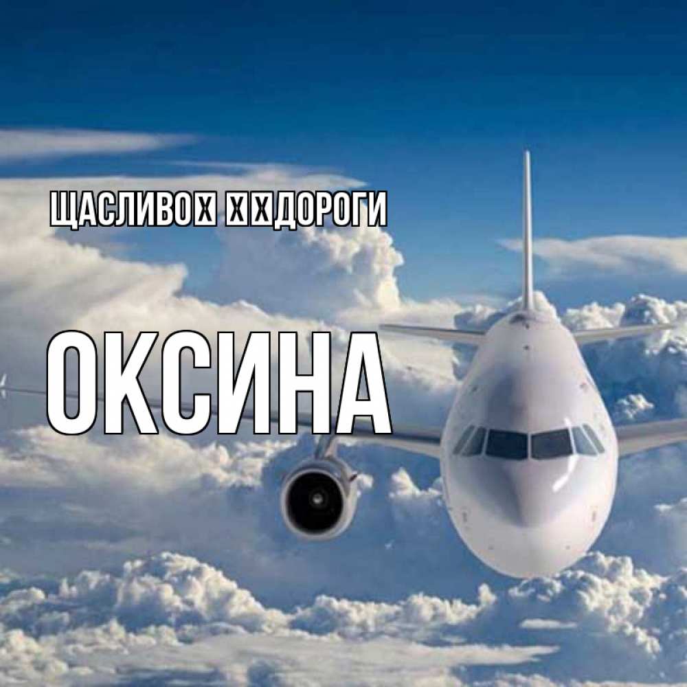 Открытка на каждый день з підписом, Оксина Щасливої ​​дороги голубое небо и белоснежный самолет Прикольна листівка з побажанням онлайн скачати безкоштовно 