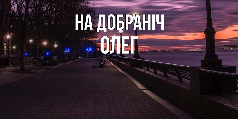 Открытка на каждый день з підписом, Олег На добраніч фонари на фоне реки Прикольна листівка з побажанням онлайн скачати безкоштовно 