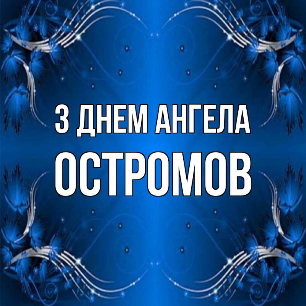 Открытка на каждый день з підписом, Остромов З Днем ангела красивая рамочка с узорами Прикольна листівка з побажанням онлайн скачати безкоштовно 