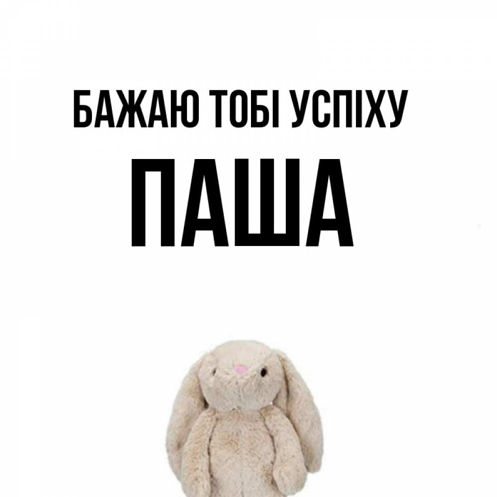 Открытка на каждый день з підписом, Паша Бажаю тобі успіху сайт создаватель открыток Прикольна листівка з побажанням онлайн скачати безкоштовно 