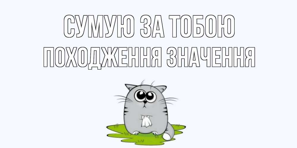 Открытка на каждый день з підписом, Походження,-значення Сумую за тобою открытки с котиками я по тебе скучаю с именем Прикольна листівка з побажанням онлайн скачати безкоштовно 