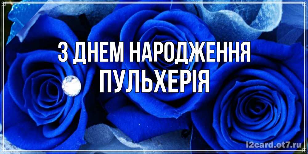 Открытка на каждый день з підписом, Пульхерія З Днем народження синие розы в росе Прикольна листівка з побажанням онлайн скачати безкоштовно 